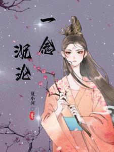 一念沉沦坠欲乡顾青全文免费阅读