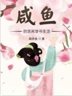 咸鱼的生活