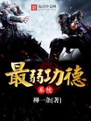 最强功德系统