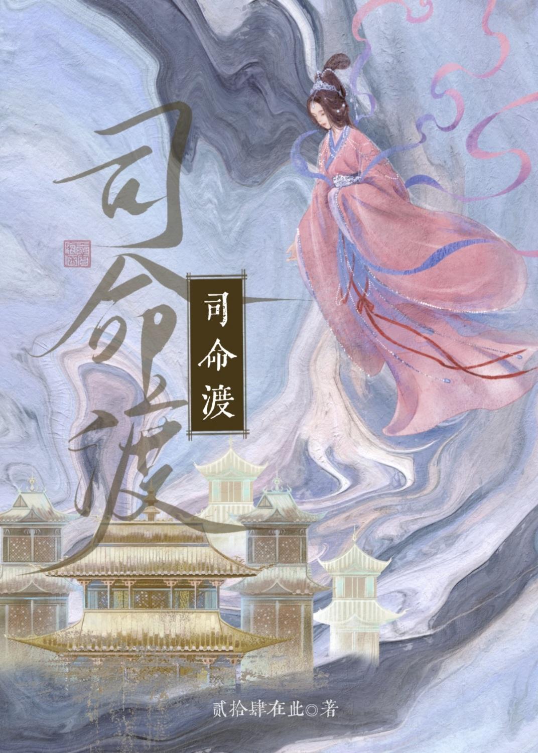 司命渡全集观看