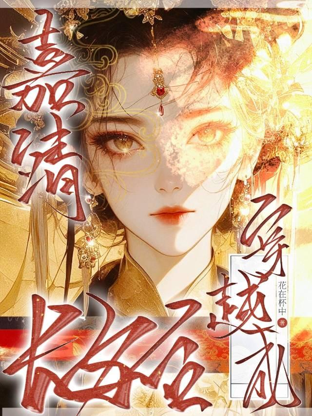 穿越成嘉靖长女后花在杯中