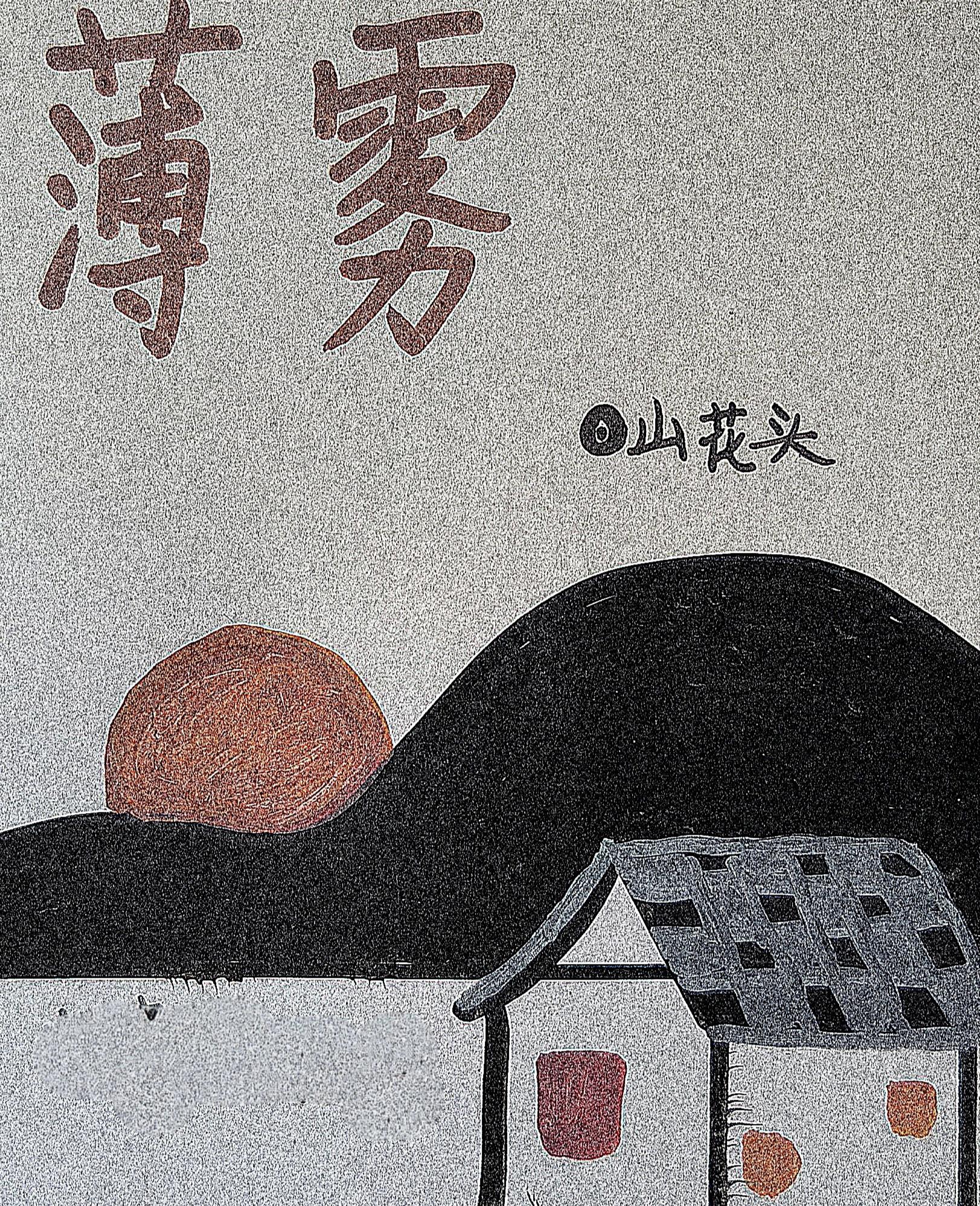 薄雾浓云愁永昼全诗
