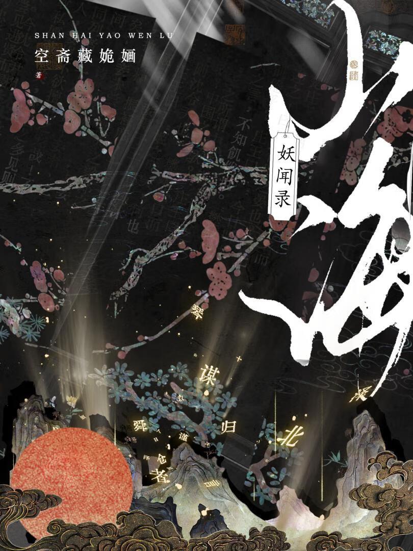 山海妖闻录txt 山海妖闻录txt