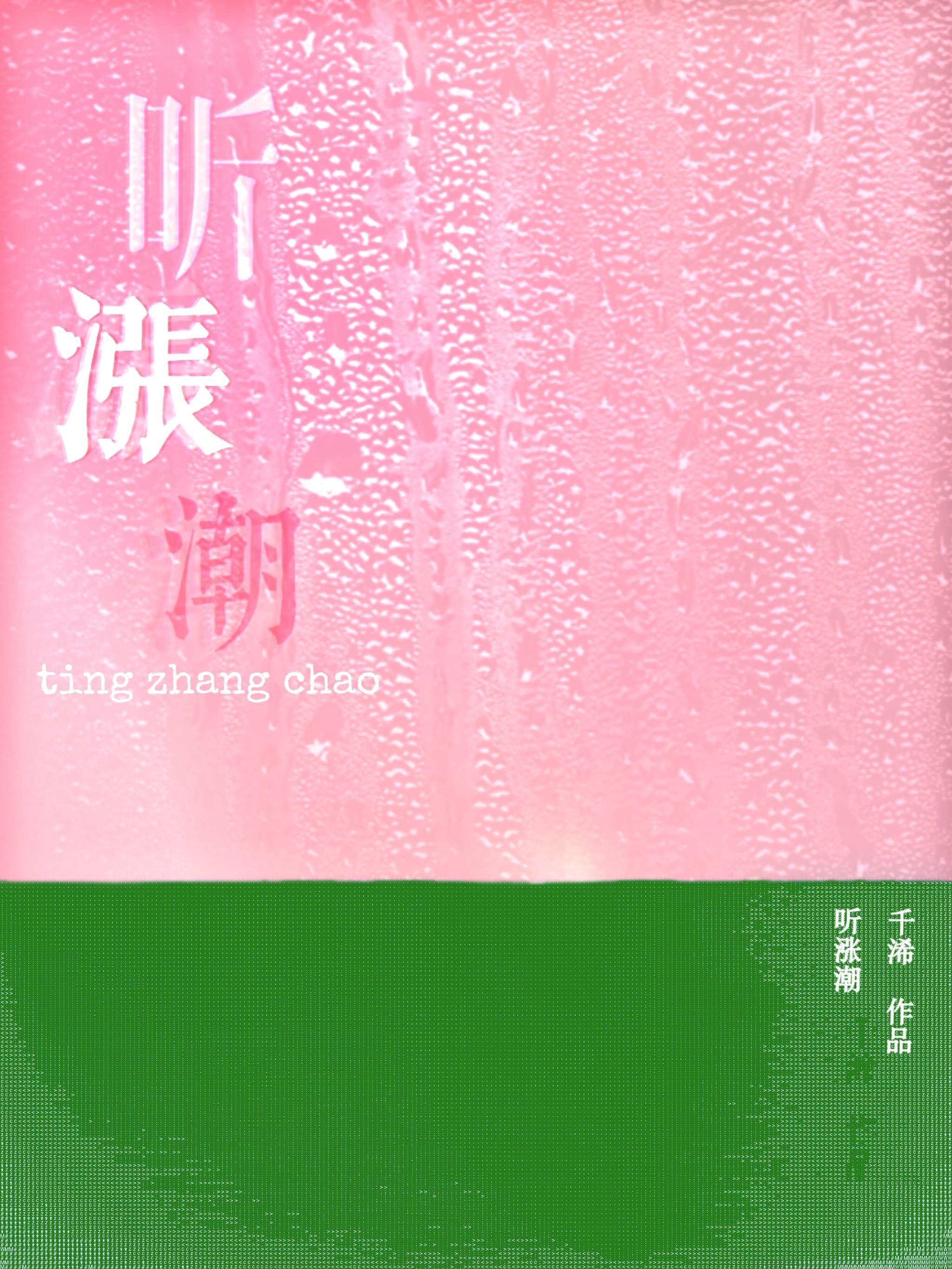 听涨潮最新章节