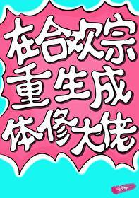 重生成合欢宗女掌门的