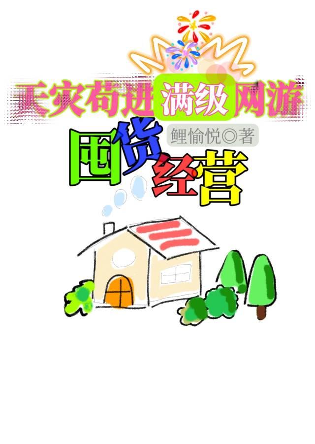 天灾苟进满级网游囤货经营作者鲤愉悦 天灾苟进满级网游囤货经营作者鲤愉悦