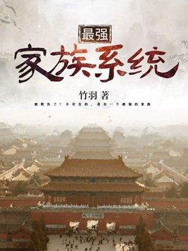 玄幻最强家族系统