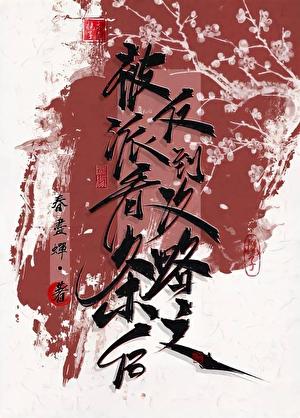 被反派看到攻略条之后TXT 被反派看到攻略条之后TXT