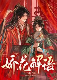 娇花解语晋江