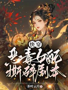 快穿总有女配撕剧本 最新章节 无弹窗 快穿总有女配撕剧本 最新章节 无弹窗