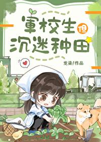 军校生但沉迷种田晋江