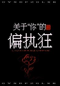 关于你的偏执狂txt免费阅读