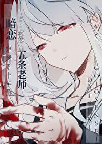 暗恋教师悟的我穿到了十年前46