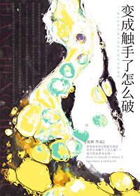 变成触手了怎么破 浅困txt