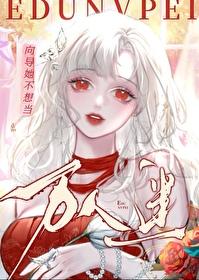 向导她不想当万人迷全文