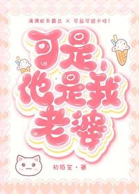 可是他是我老婆gbby 可是他是我老婆gbby