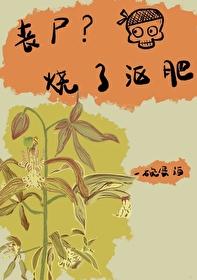 丧尸?烧了沤肥百度