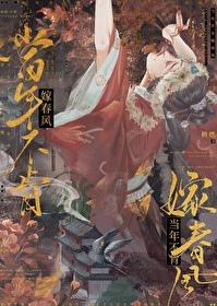 当年不肯嫁春风无端却被秋风误全诗