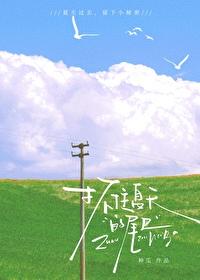 抓住夏天的尾巴搞笑说说