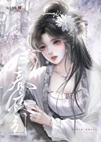 春夜引作者松下有鹤番外