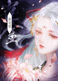 红楼梦病补雀金裘