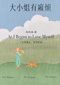 大小姐有麻烦全文免费阅读晋江