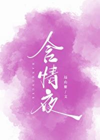 含情夜在线阅读 含情夜在线阅读