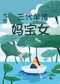 三代单传以后会绝后吗