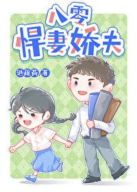 八零悍妻娇夫大结局 八零悍妻娇夫大结局