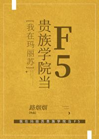 我在玛丽苏文里当女配