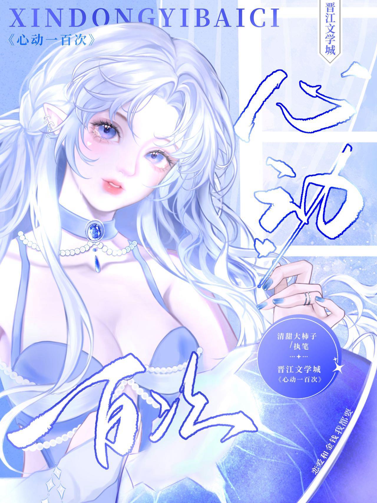 心动一百次[娱乐圈