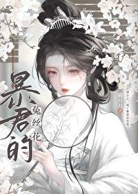 暴君的菟丝花番外