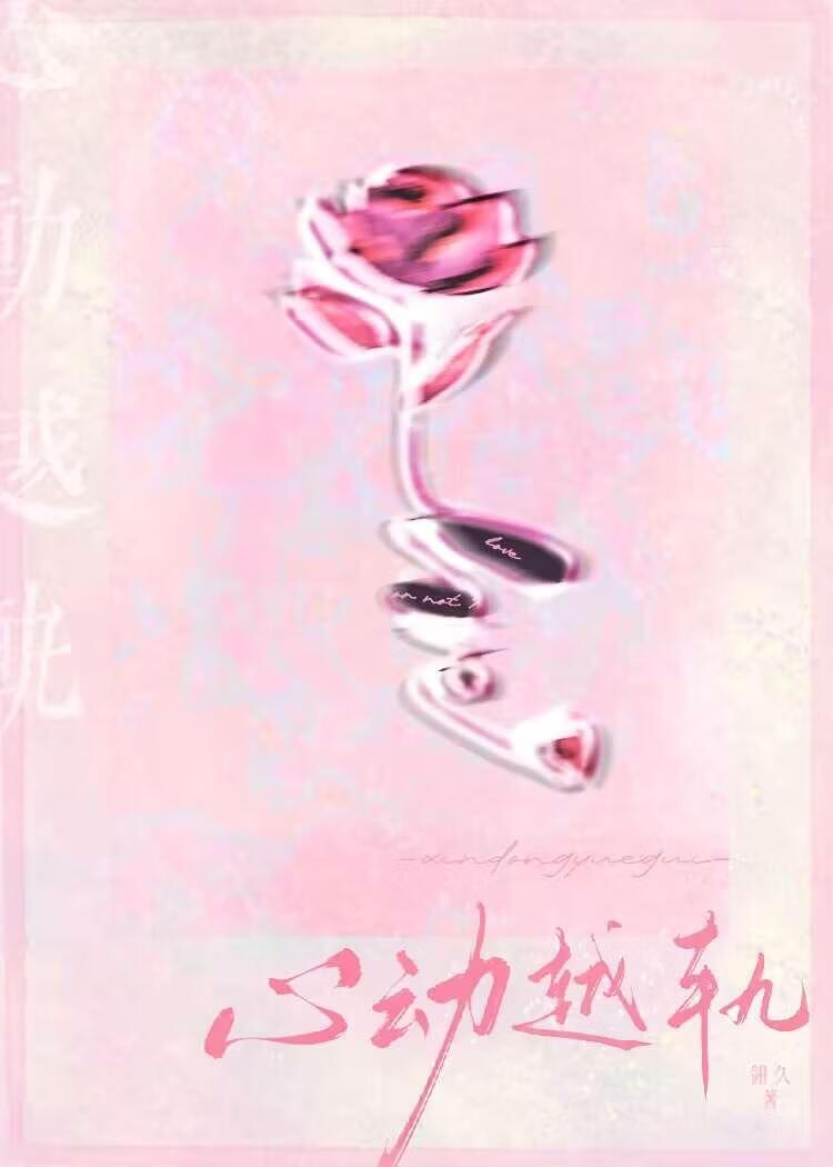 心动越轨番外篇免费阅读全文