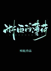 淋雨的薄荷讲的什么