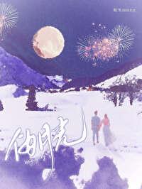 伪月光带球跑眠冬笔趣阁