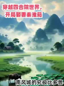 穿越四合院世界开局娶妻秦淮茹男主陈振生