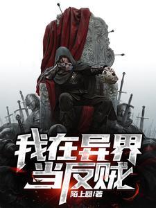 我在异界当反贼免费阅读全文 我在异界当反贼免费阅读全文