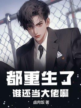 都重生了谁还当大佬啊