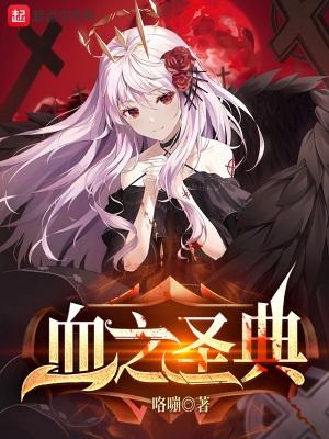血之圣典TXT百度