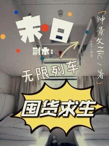 无限生存副本末日游戏 无限生存副本末日游戏