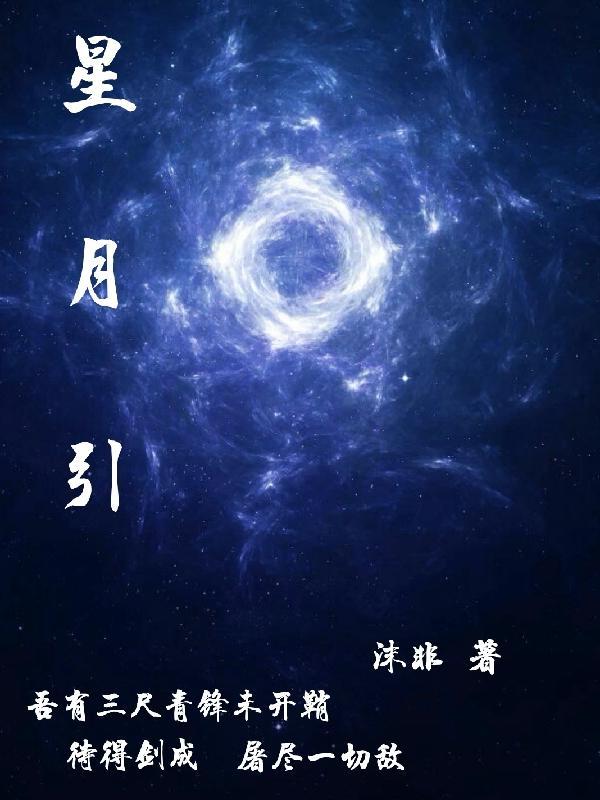 星月引路归 拂晓觅春风