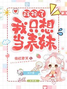 穿书之我只想当表妹