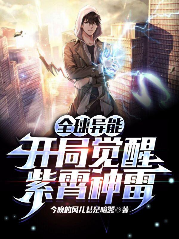 全球异能开局觉醒紫霄神雷女主是谁 全球异能开局觉醒紫霄神雷女主是谁
