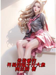 传奇垂钓开局钓起十斤大鱼TXT