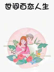 世间百态人生无奈