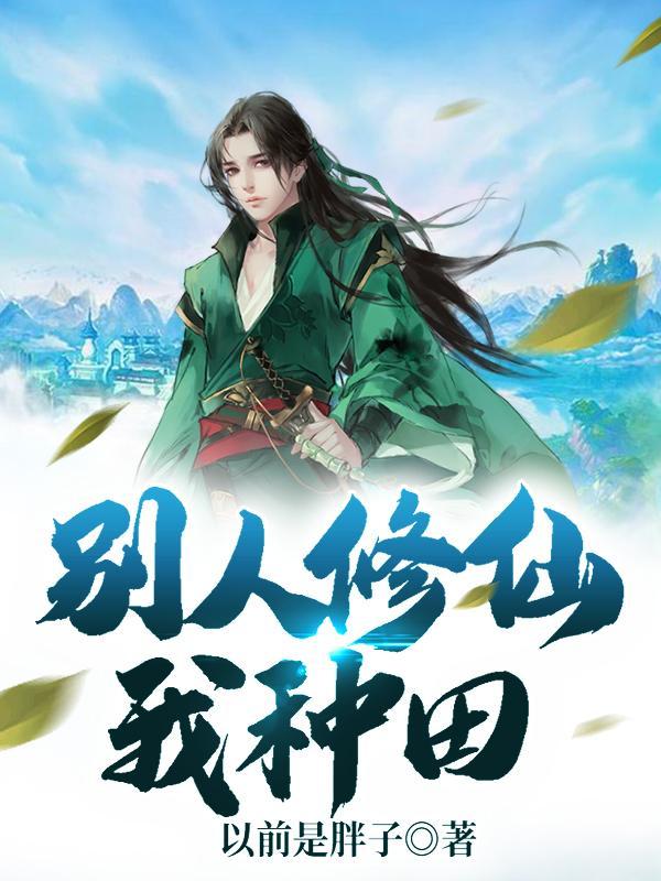 别人修仙我种田漫画 别人修仙我种田漫画