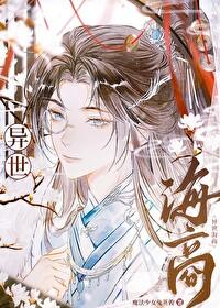 异界女海王