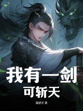 我有一剑可斩天视频