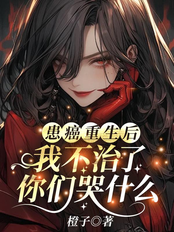 得了癌症