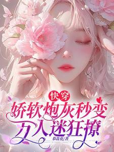 快穿娇软炮灰秒变万人迷狂撩 列表